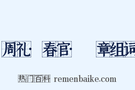 周礼·春官·籥章组词是什么意思的图片